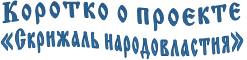 Коротко о проекте  «Скрижаль народовластия»