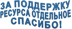 ЗА ПОДДЕРЖКУ РЕСУРСА ОТДЕЛЬНОЕ СПАСИБО!